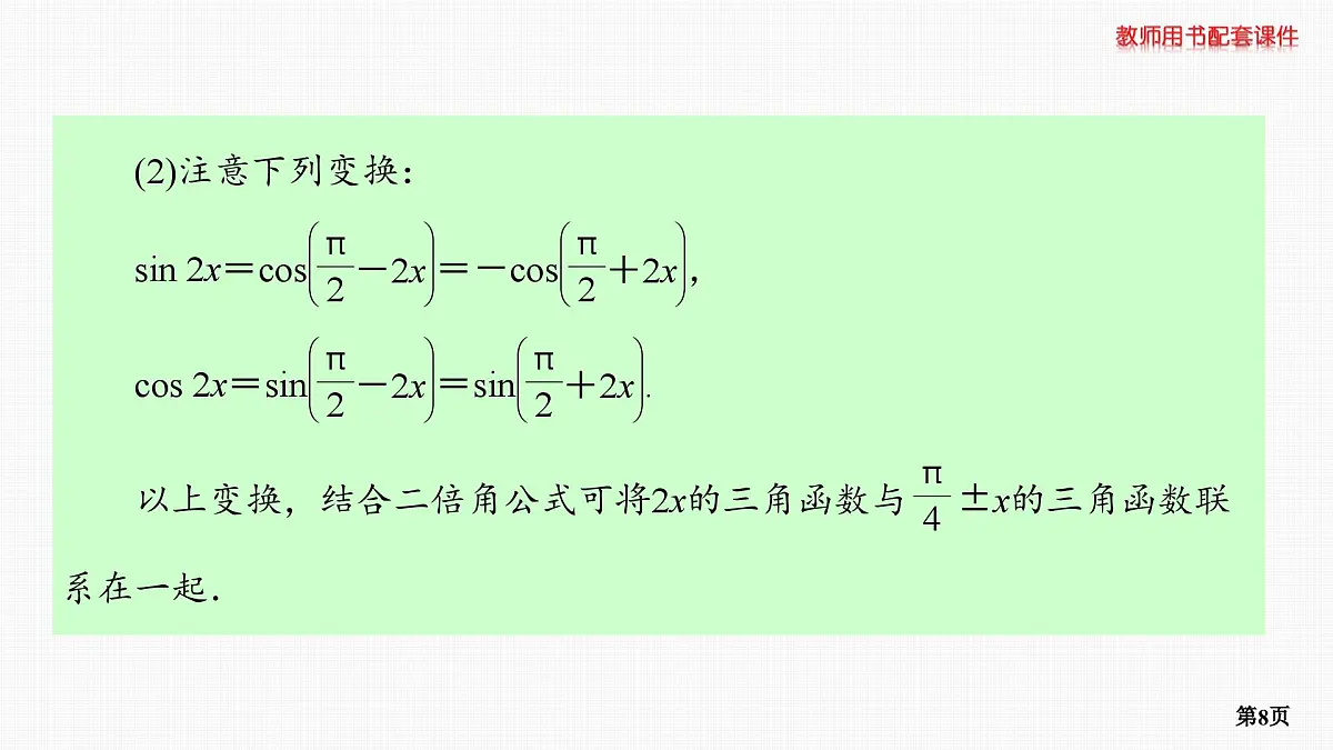 第3课时　三角恒等变换 第2学时　基本公式的应用第8页