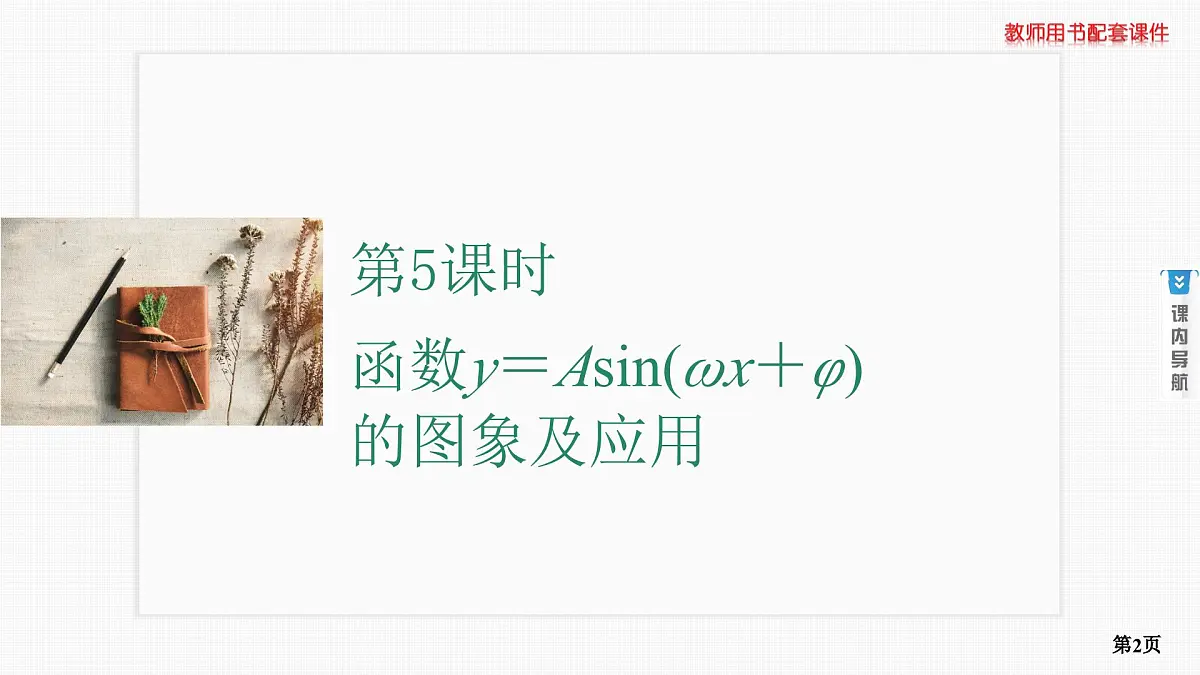 第5课时　函数y＝Asin(ωx＋φ)的图象及应用第2页