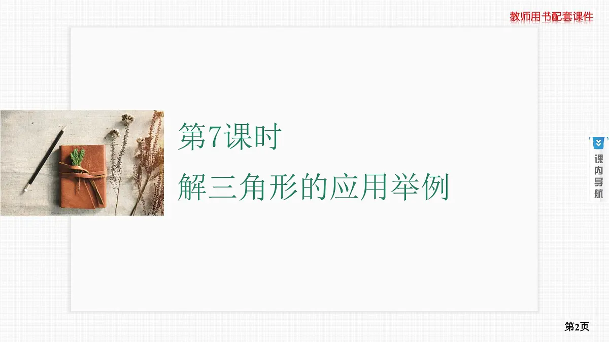 第7课时　解三角形的应用举例第2页
