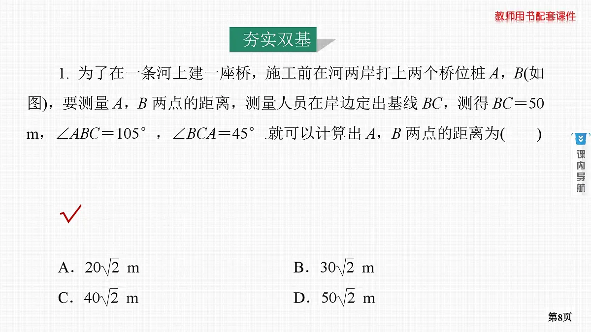 第7课时　解三角形的应用举例第8页