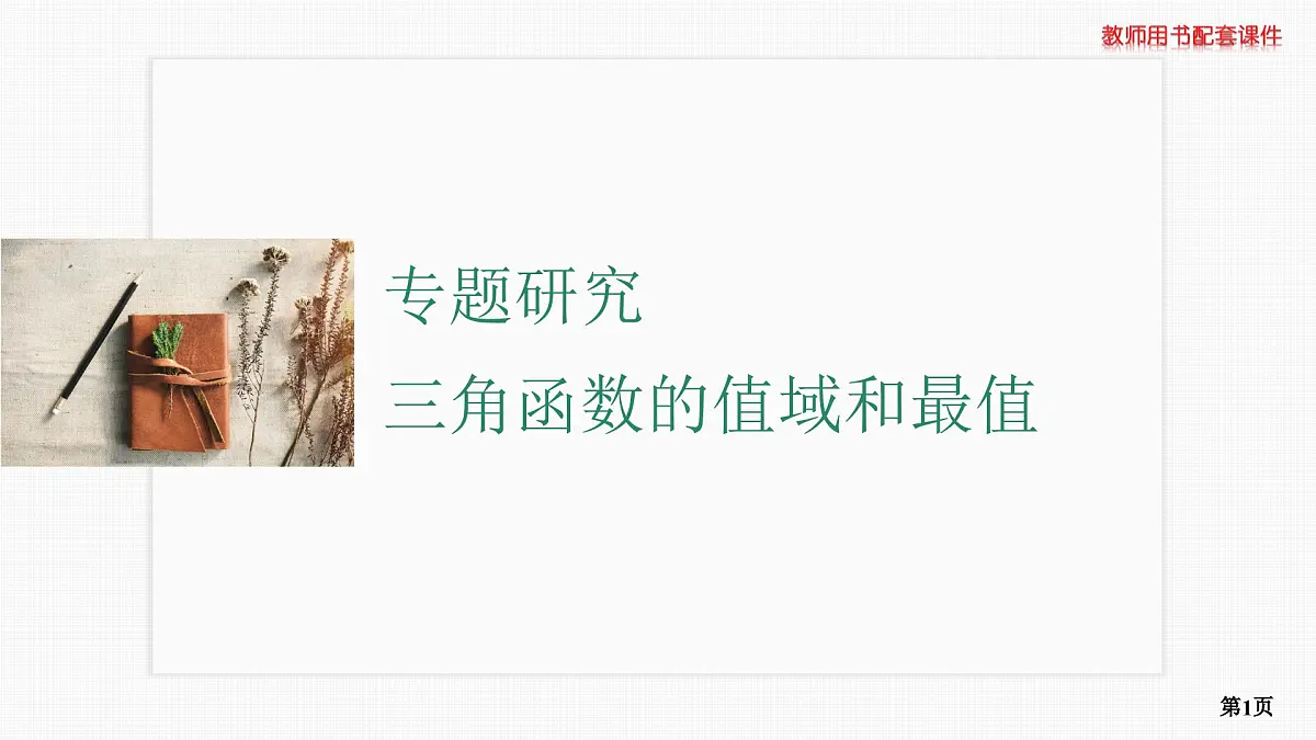 专题研究　三角函数的值域和最值第1页