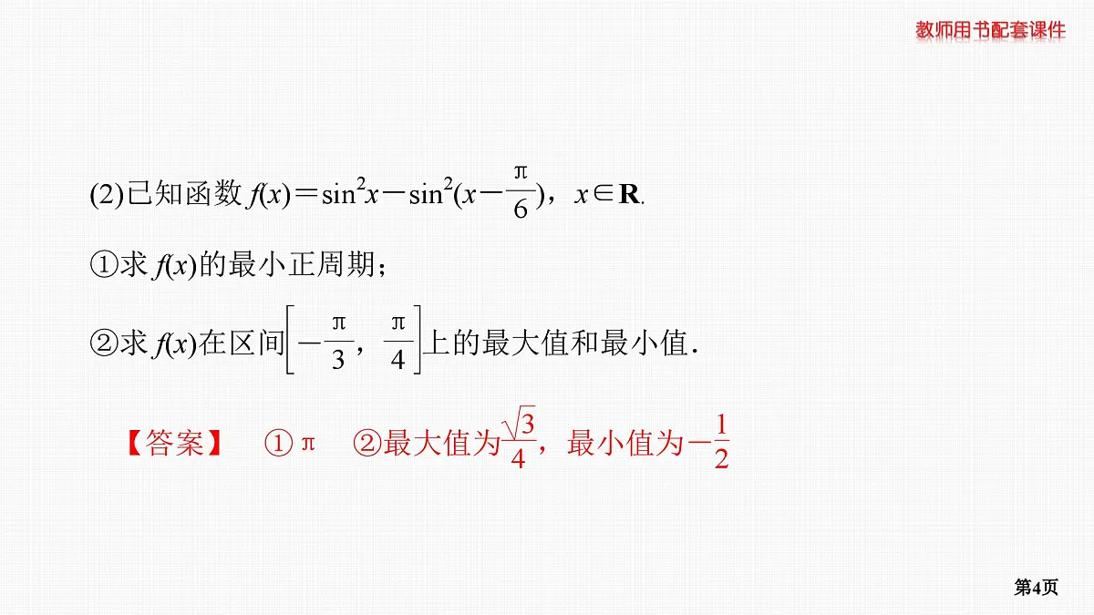 专题研究　三角函数的值域和最值第4页