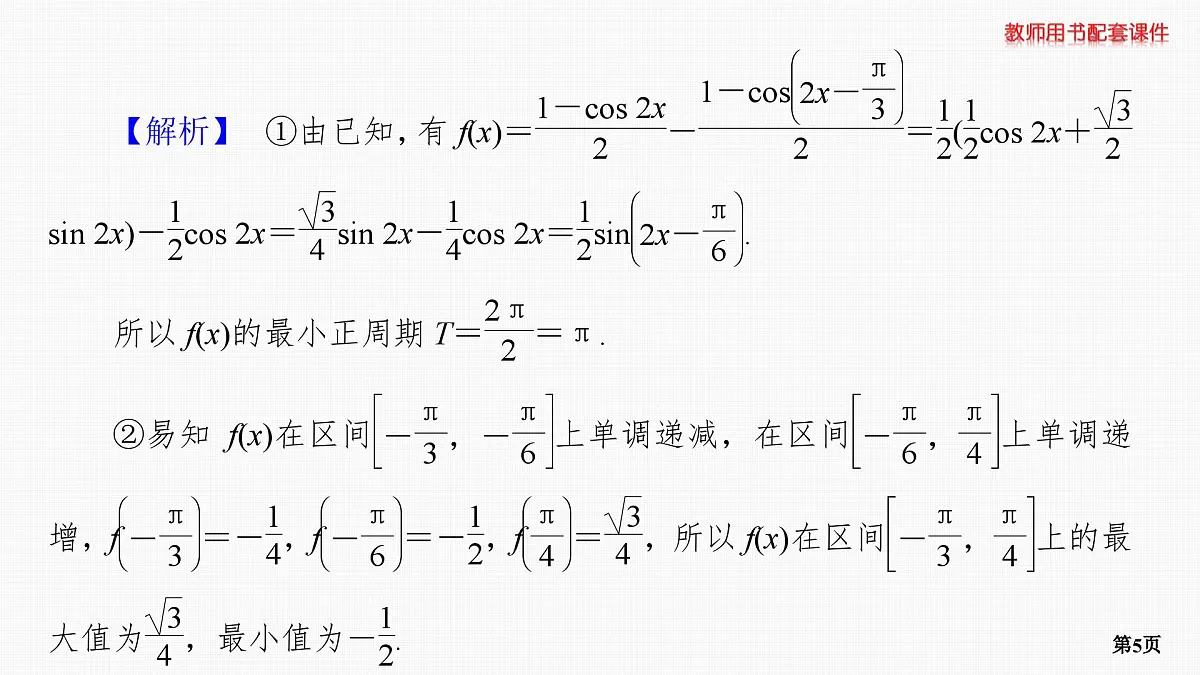 专题研究　三角函数的值域和最值第5页