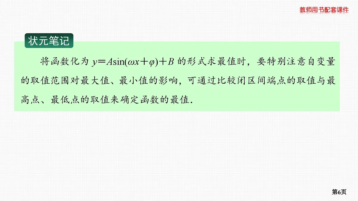 专题研究　三角函数的值域和最值第6页