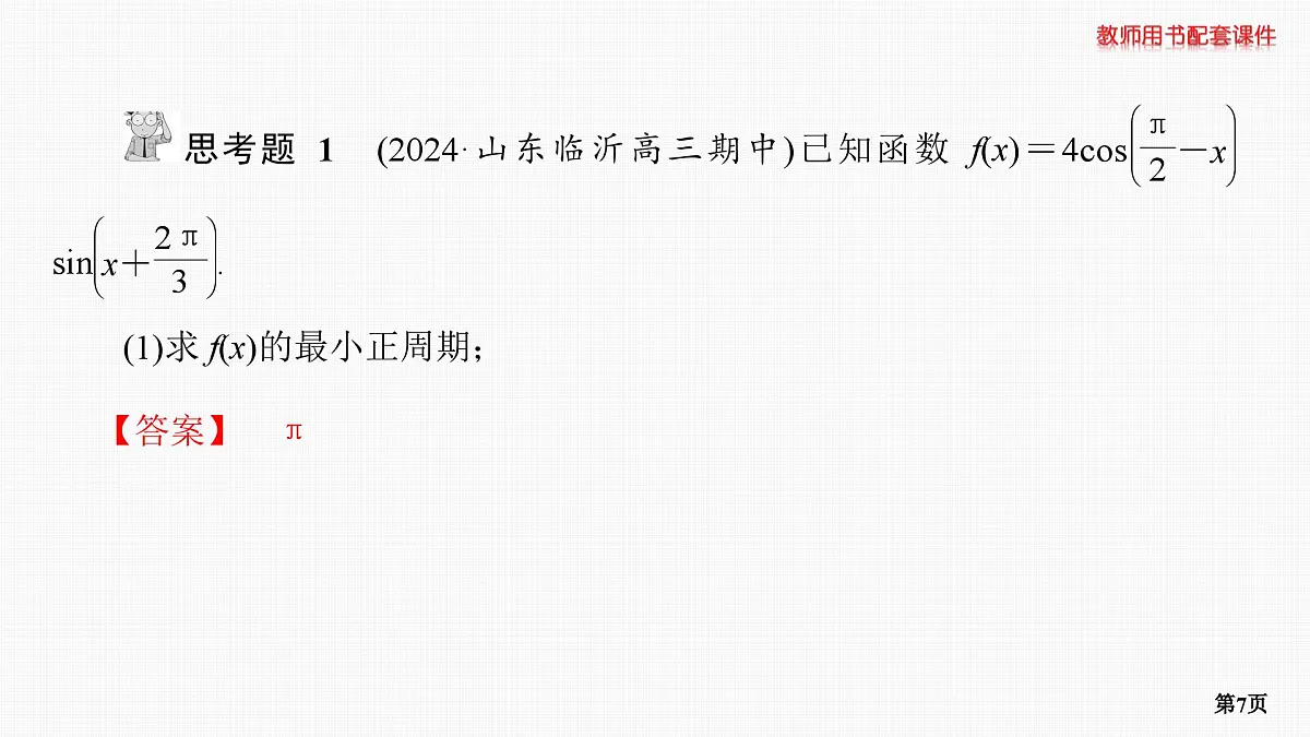 专题研究　三角函数的值域和最值第7页