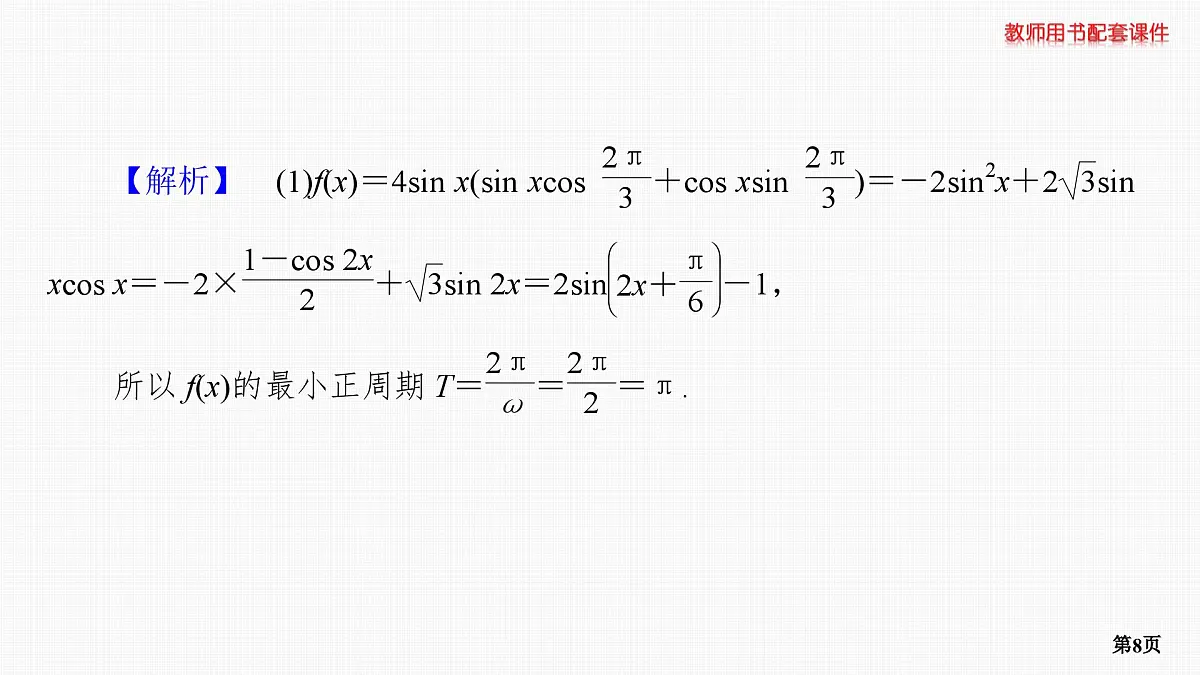 专题研究　三角函数的值域和最值第8页