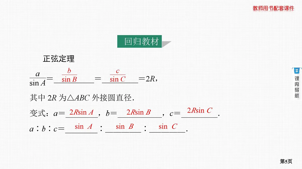 第6课时　正弦定理和余弦定理 第1学时 正、余弦定理第5页