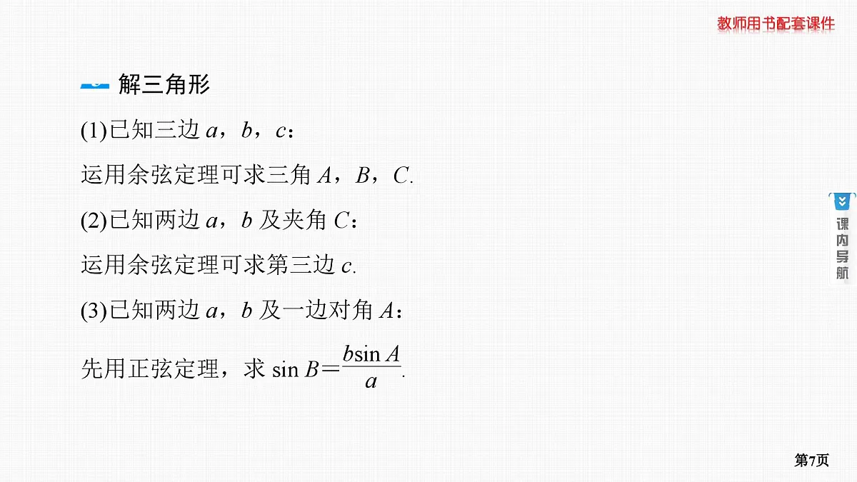 第6课时　正弦定理和余弦定理 第1学时 正、余弦定理第7页