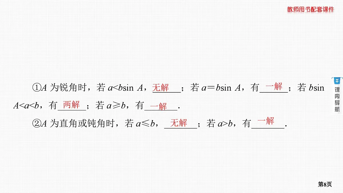 第6课时　正弦定理和余弦定理 第1学时 正、余弦定理第8页