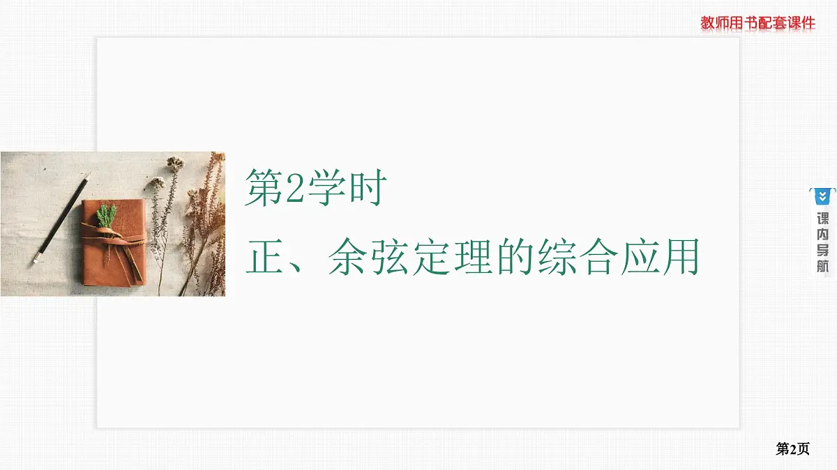 第6课时　正弦定理和余弦定理 第2学时　正、余弦定理的综合应用第2页