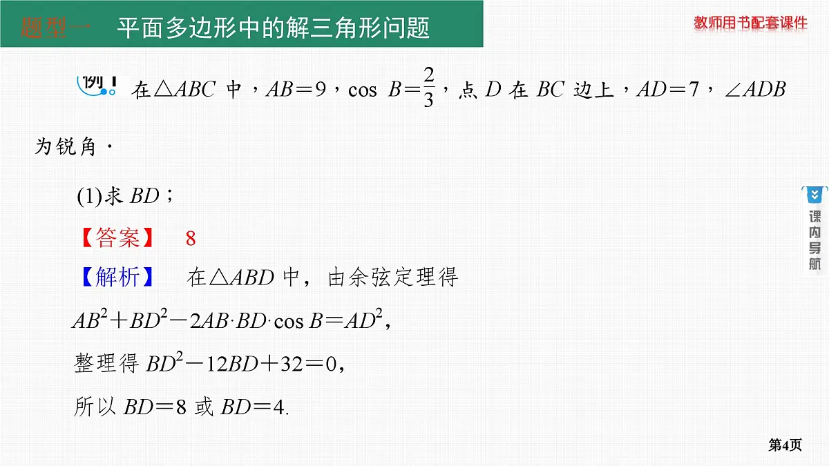 第6课时　正弦定理和余弦定理 第2学时　正、余弦定理的综合应用第4页