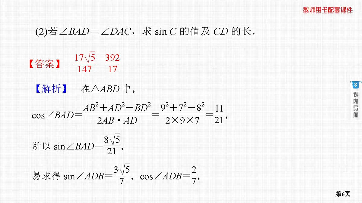 第6课时　正弦定理和余弦定理 第2学时　正、余弦定理的综合应用第6页