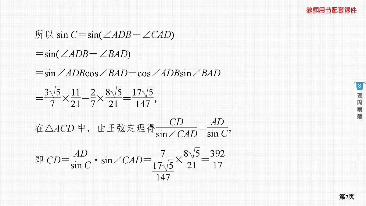 第6课时　正弦定理和余弦定理 第2学时　正、余弦定理的综合应用第7页