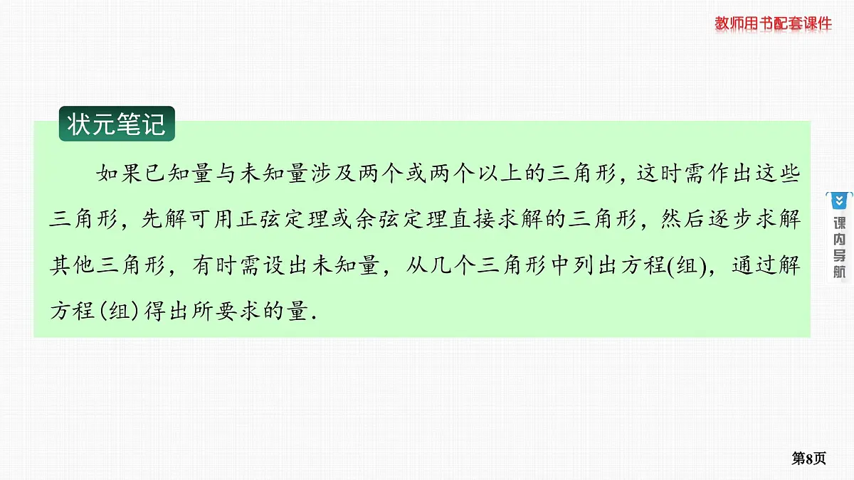 第6课时　正弦定理和余弦定理 第2学时　正、余弦定理的综合应用第8页