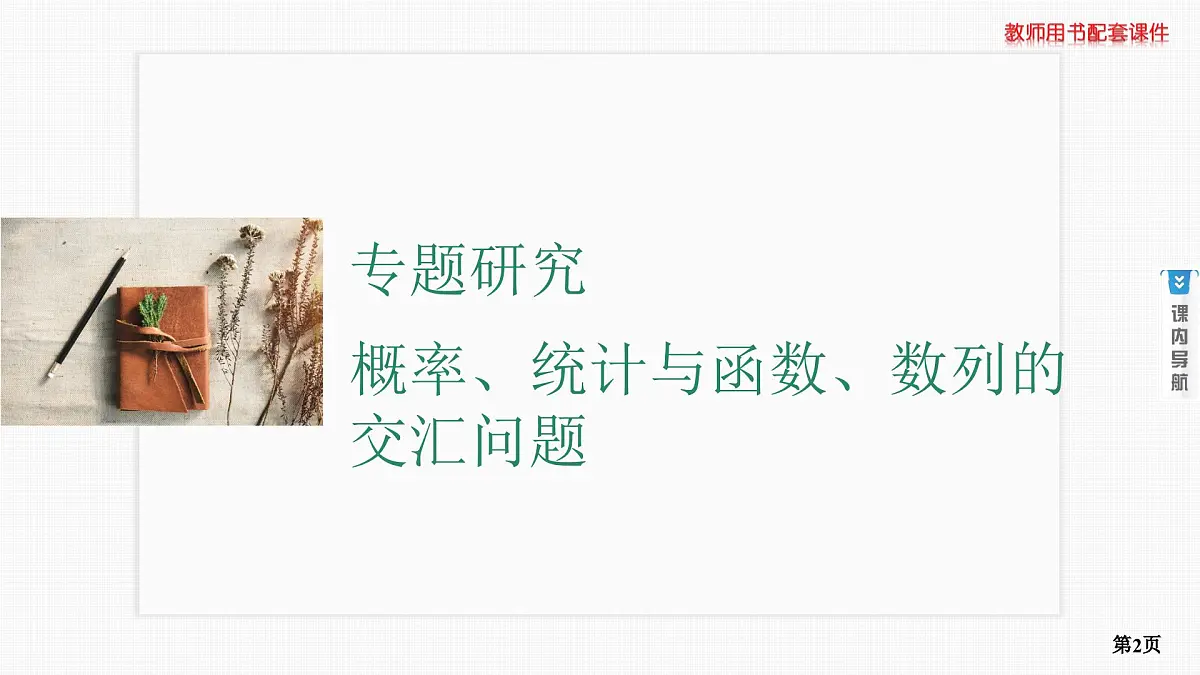 专题研究　概率、统计与函数、数列的交汇问题第2页