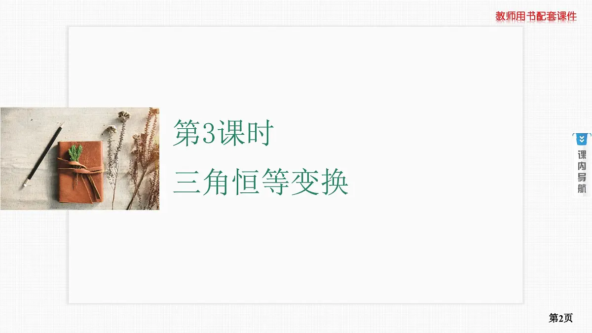 第3课时　三角恒等变换 第1学时 基本公式第2页