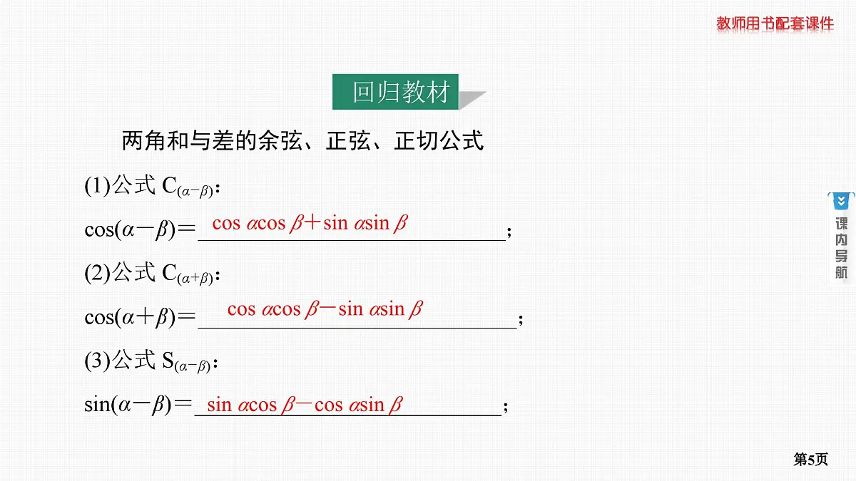 第3课时　三角恒等变换 第1学时 基本公式第5页