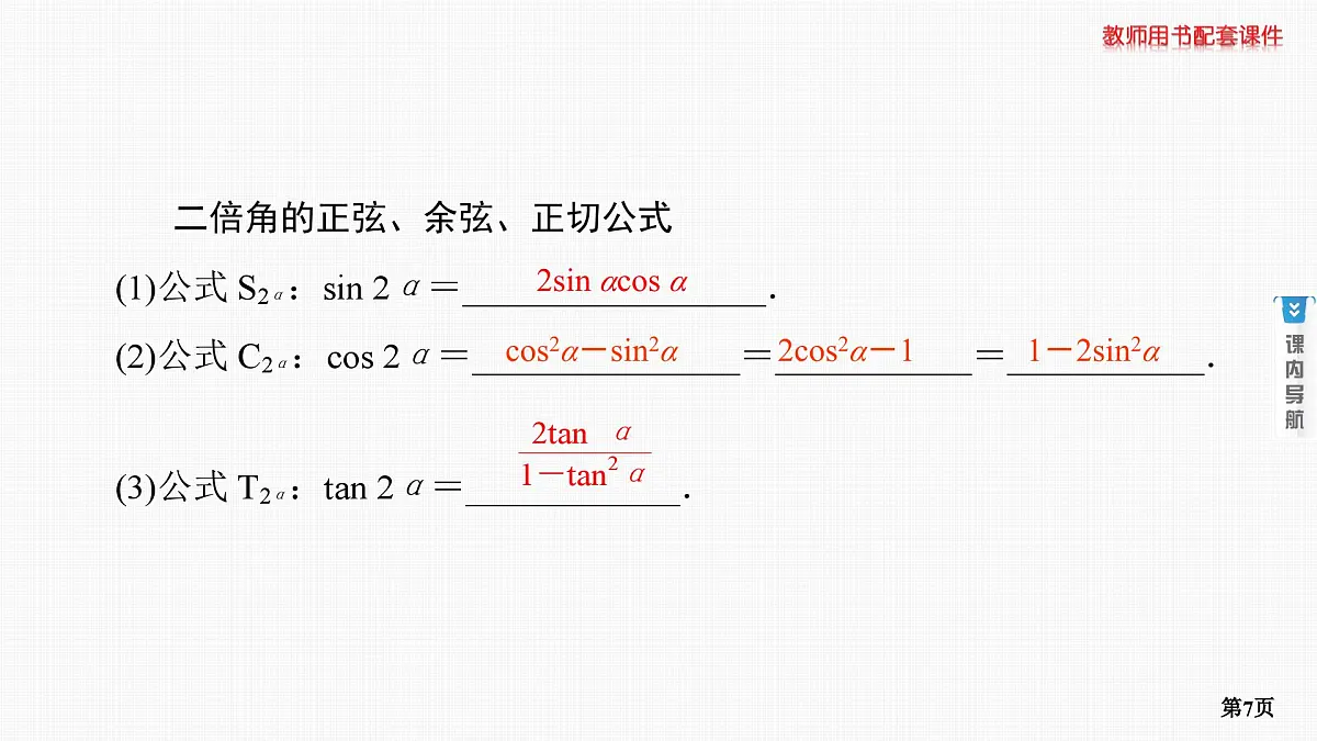 第3课时　三角恒等变换 第1学时 基本公式第7页
