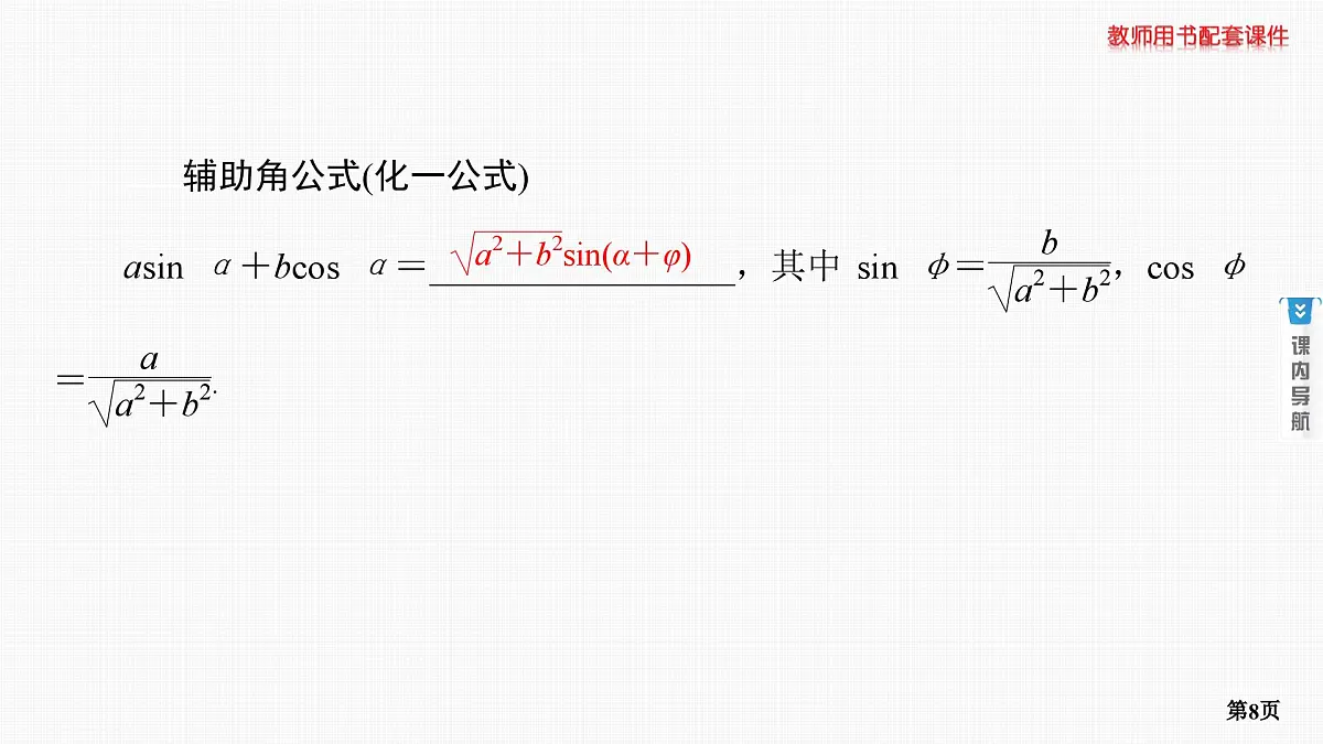 第3课时　三角恒等变换 第1学时 基本公式第8页