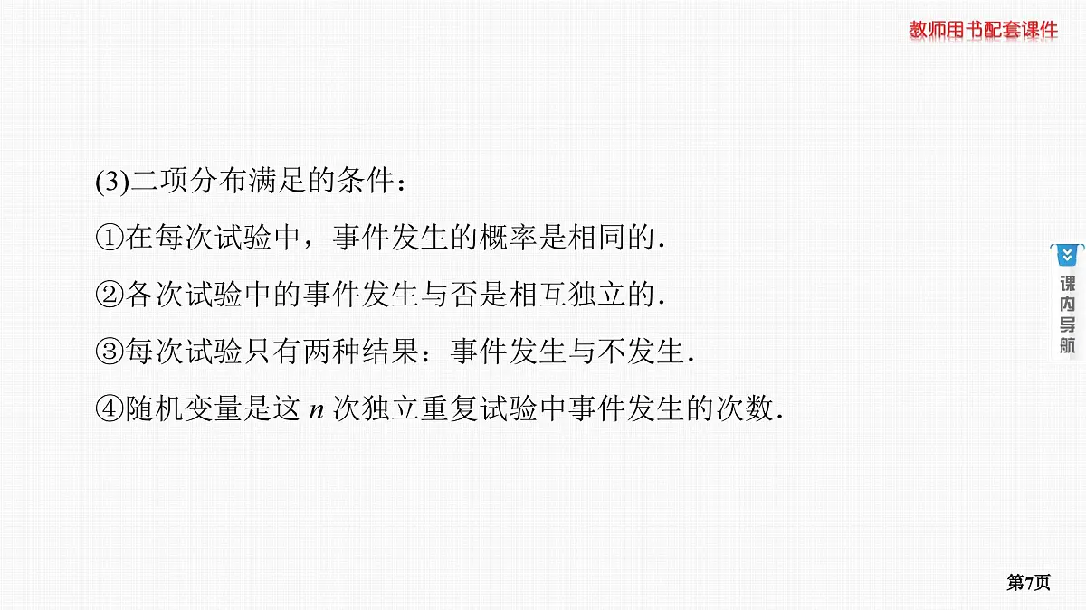 第10课时　二项分布与超几何分布第7页
