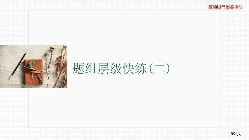 题组层级快练2第1页
