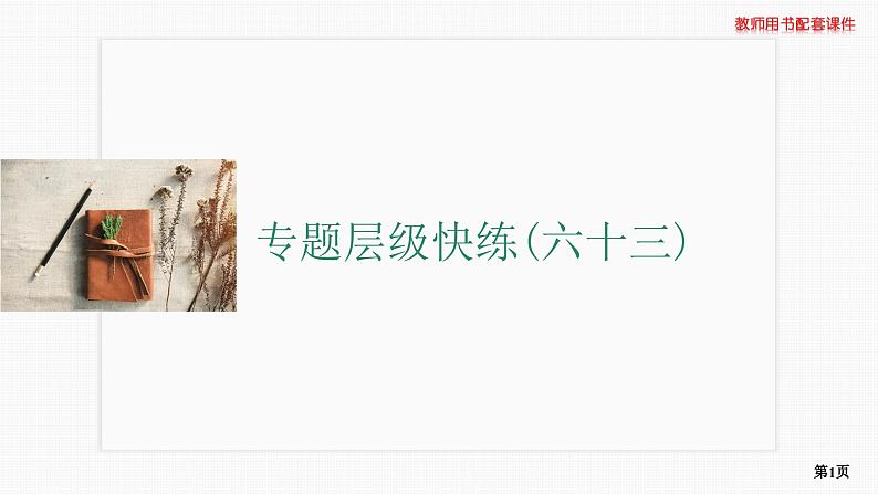 专题层级快练63第1页