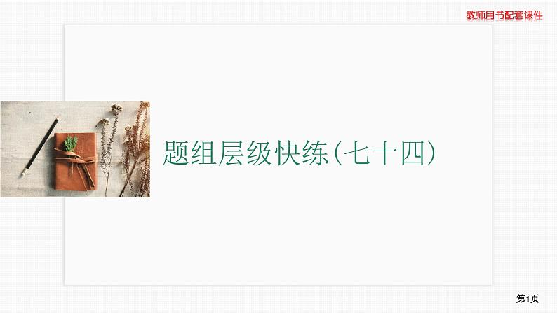 题组层级快练74第1页