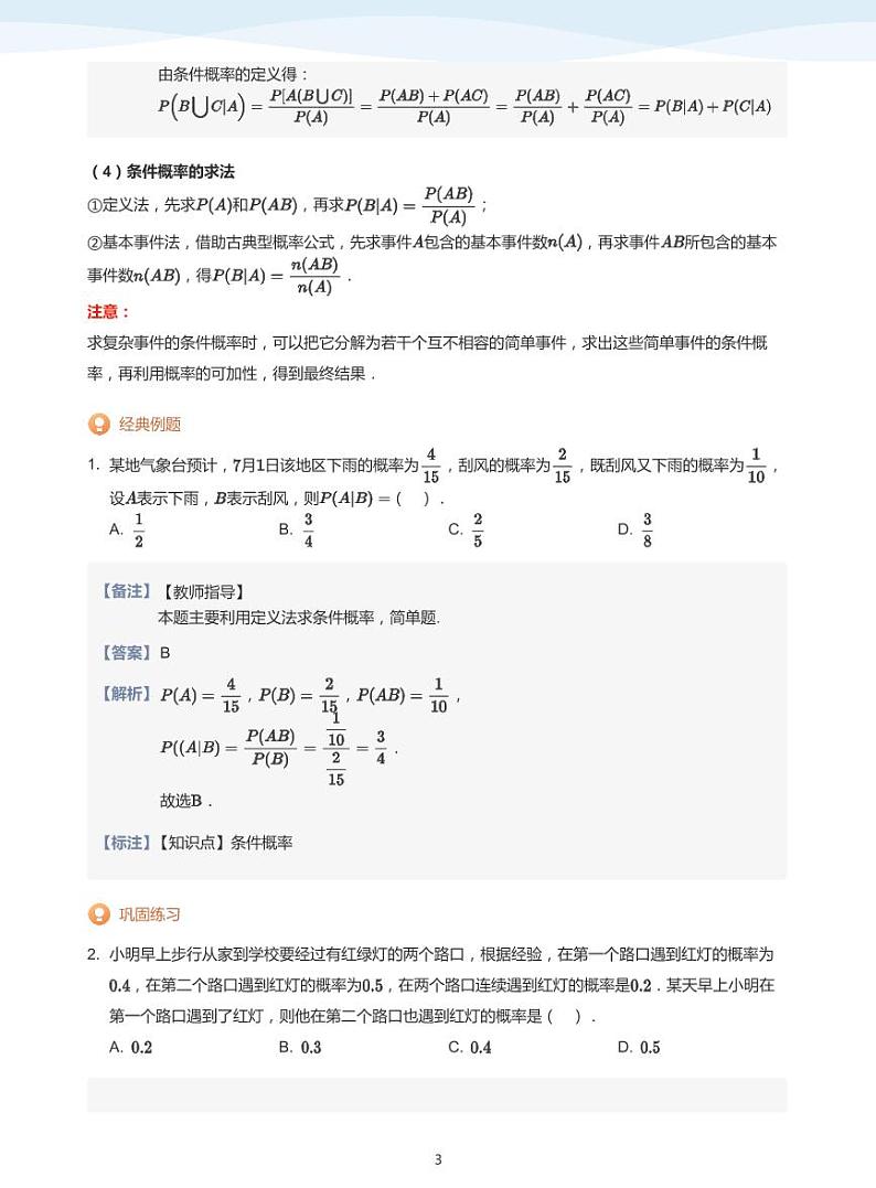 人教A版（2019）高中数学选修三讲义05条件概率03