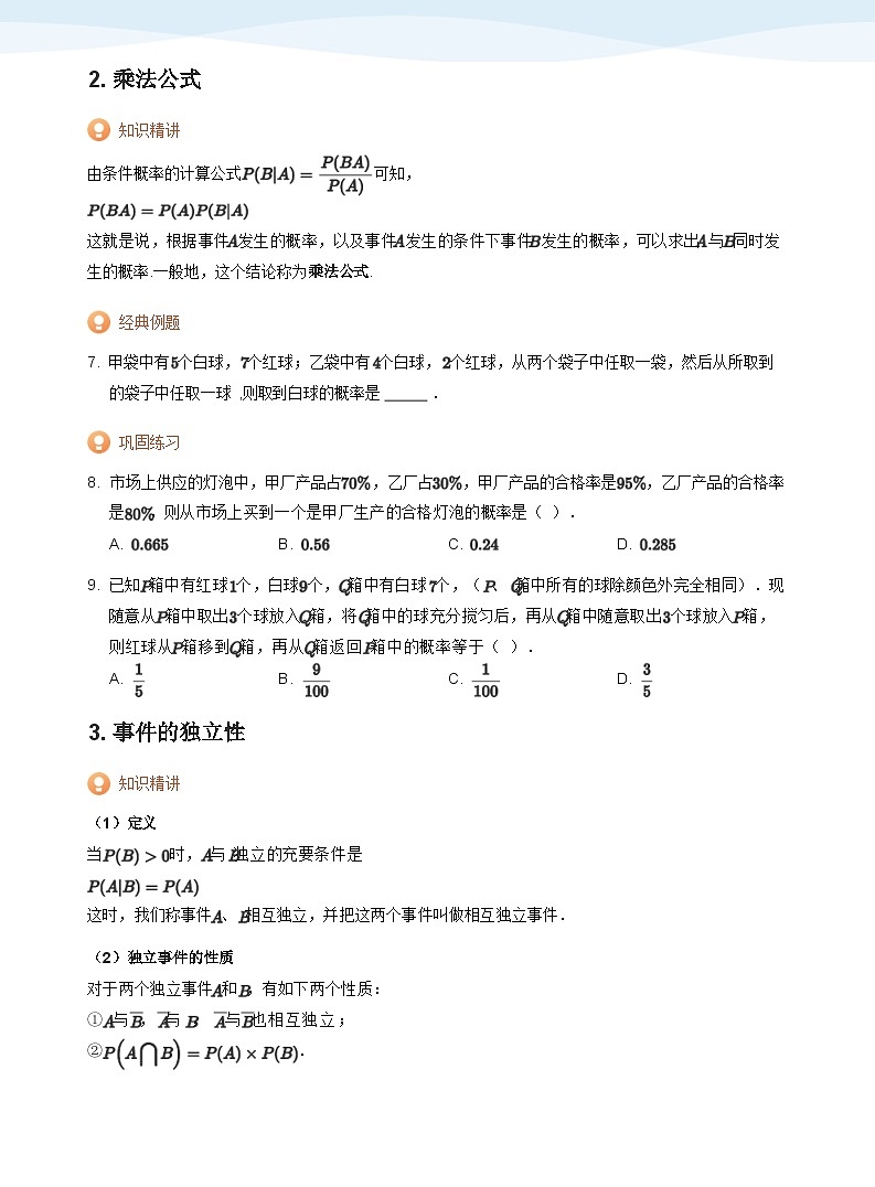 人教A版（2019）高中数学选修三讲义05条件概率03