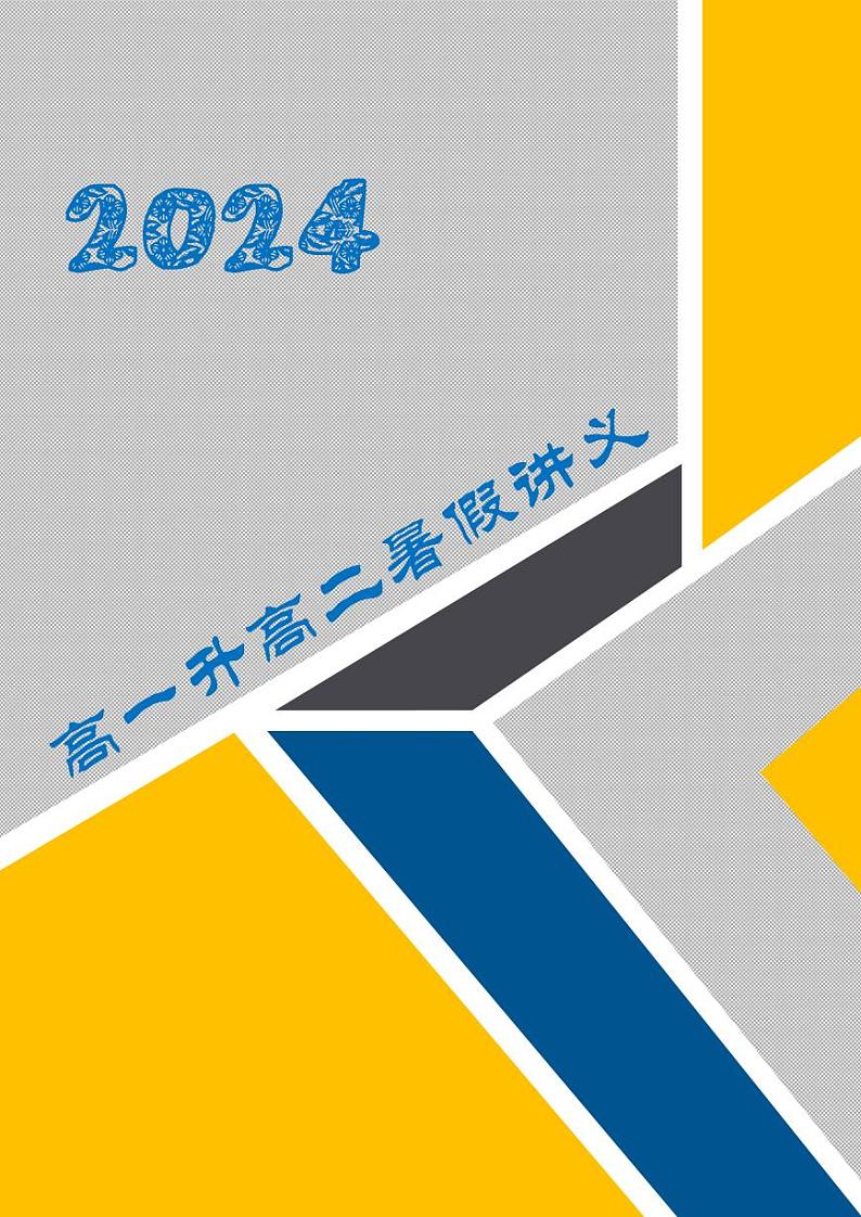 2024暑假数学高一升高二题型专练复习+新课预习（解析版）第1页