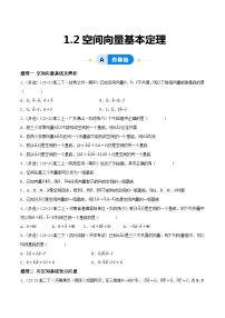 高中数学人教A版 (2019)选择性必修 第一册第一章 空间向量与立体几何1.2 空间向量基本定理课文课件ppt