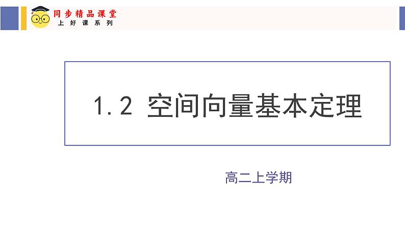 1.2 空间向量基本定理（同步课件）-2024-2025学年高二数学同步课件（人教A版2019选择性必修第一册）第1页