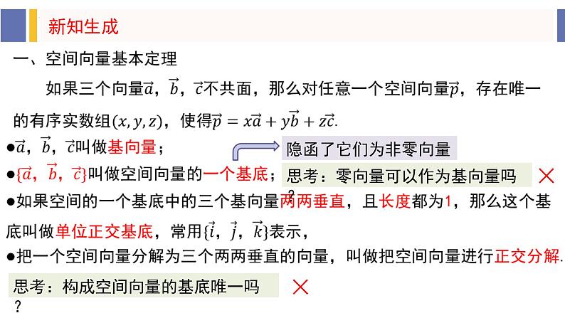 1.2 空间向量基本定理（同步课件）-2024-2025学年高二数学同步课件（人教A版2019选择性必修第一册）第7页