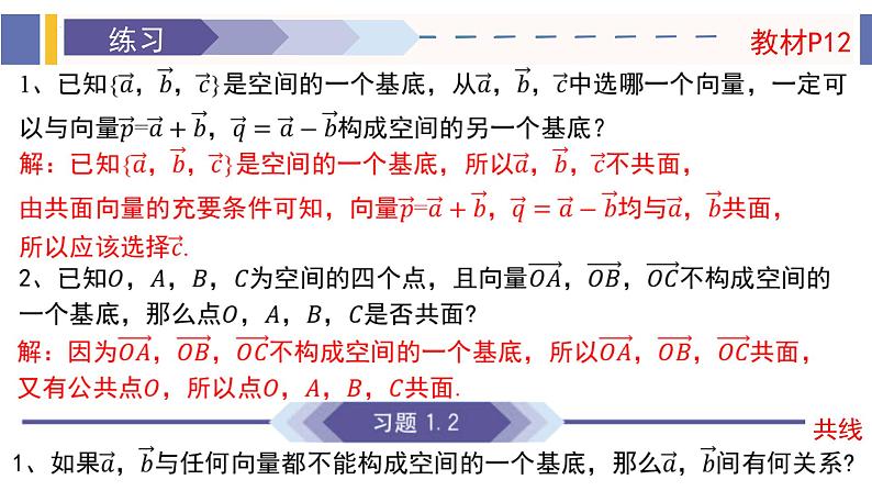 1.2 空间向量基本定理（同步课件）-2024-2025学年高二数学同步课件（人教A版2019选择性必修第一册）第8页