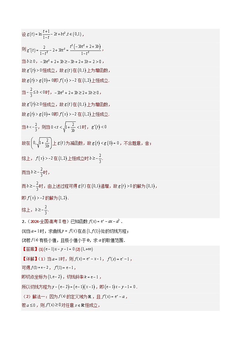专题04 导数及其应用（解答题，5大考点）-【好题汇编】五年（2020-2024）高考数学真题分类汇编（全国通用）03
