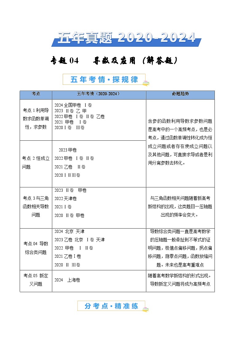 专题04 导数及其应用（解答题，5大考点）-【好题汇编】五年（2020-2024）高考数学真题分类汇编（全国通用）01