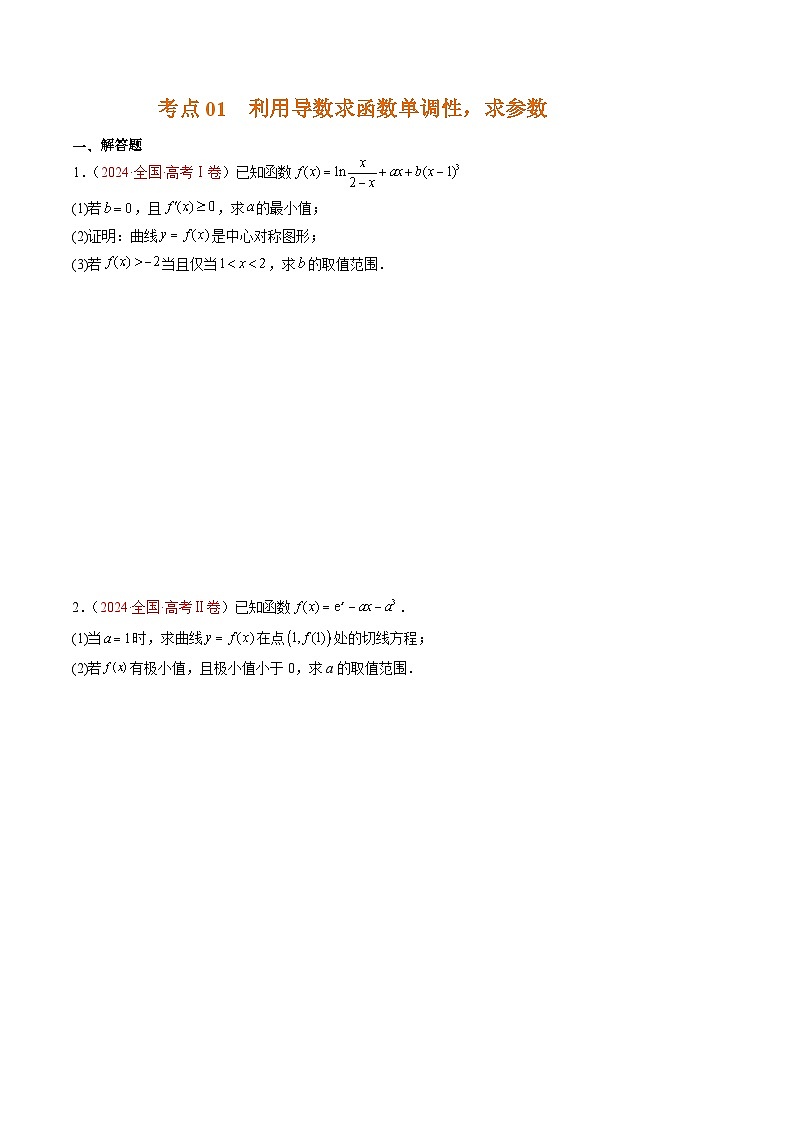 专题04 导数及其应用（解答题，5大考点）-【好题汇编】五年（2020-2024）高考数学真题分类汇编（全国通用）02