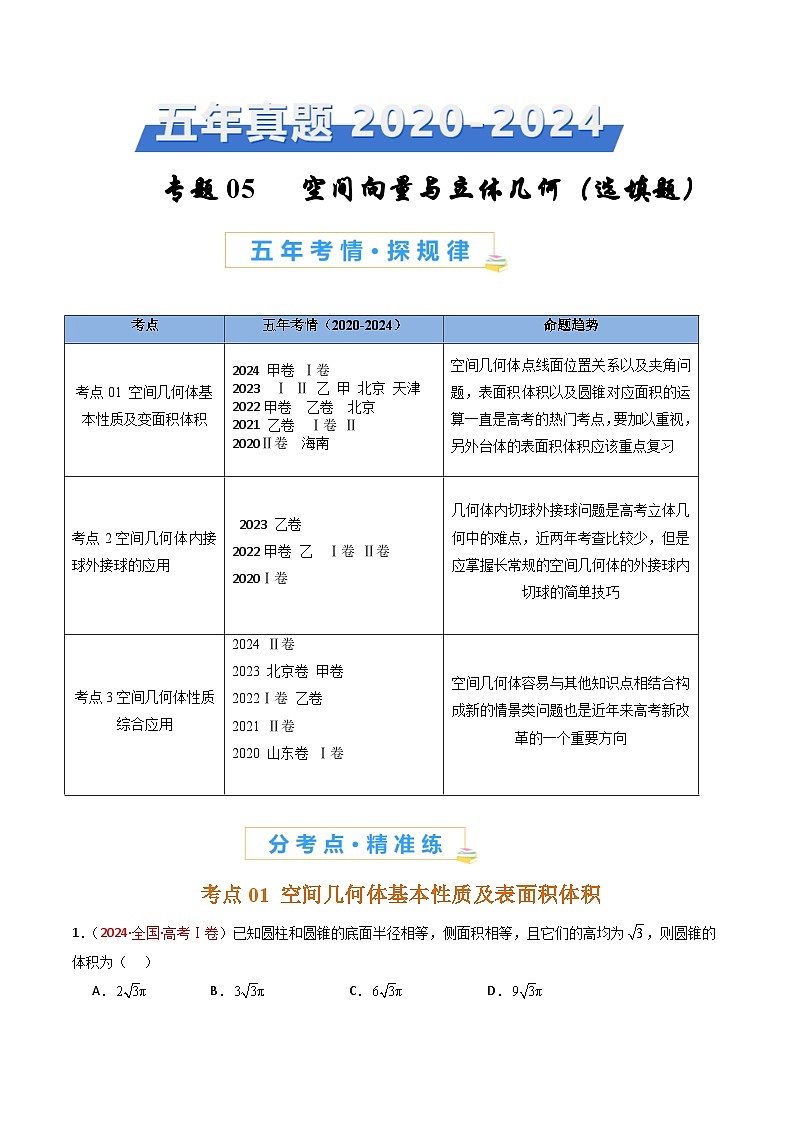 专题05 空间向量与立体几何（选填题）-【好题汇编】五年（2020-2024）高考数学真题分类汇编（全国通用）01