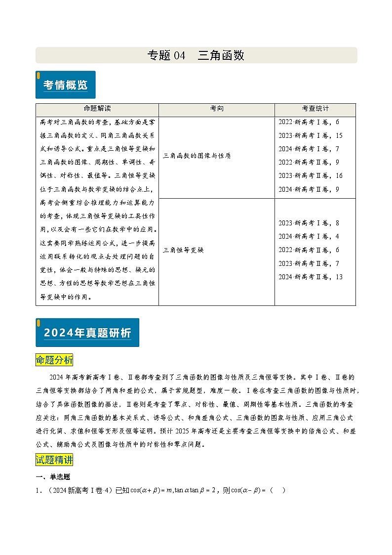 专题04 三角函数（2大考向真题解读）-备战2025年高考数学真题题源解密（新高考卷）01