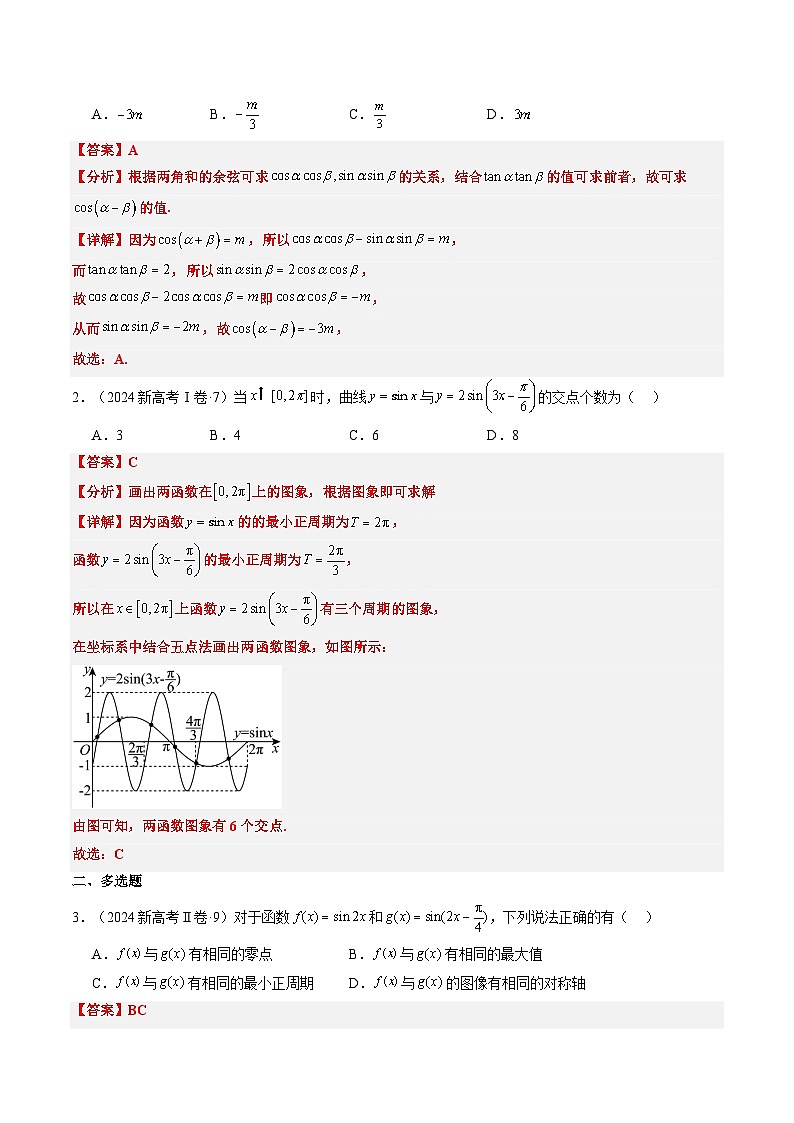 专题04 三角函数（2大考向真题解读）-备战2025年高考数学真题题源解密（新高考卷）02
