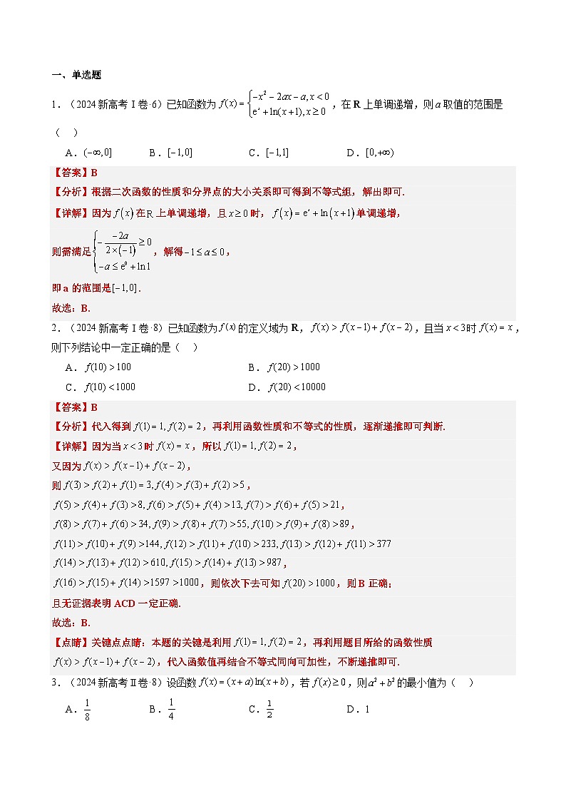 专题05 函数的概念与性质（4大考向真题解读）-备战2025年高考数学真题题源解密（新高考卷）02