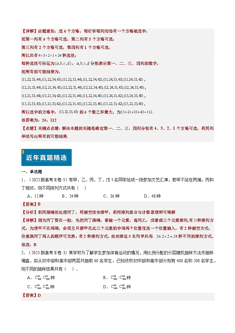 专题08 排列组合与二项式定理（2大考向真题解读）-备战2025年高考数学真题题源解密（新高考卷）02