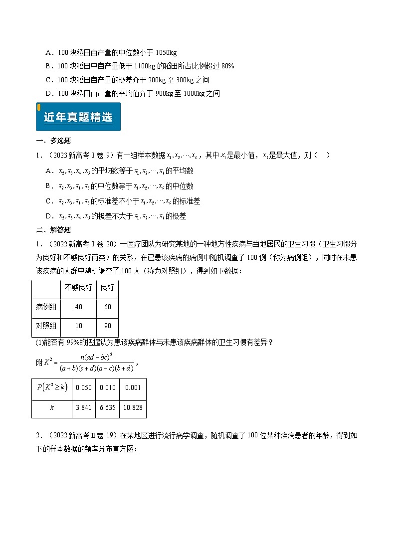 专题10 统计（3大考向真题解读）-备战2025年高考数学真题题源解密（新高考卷）02