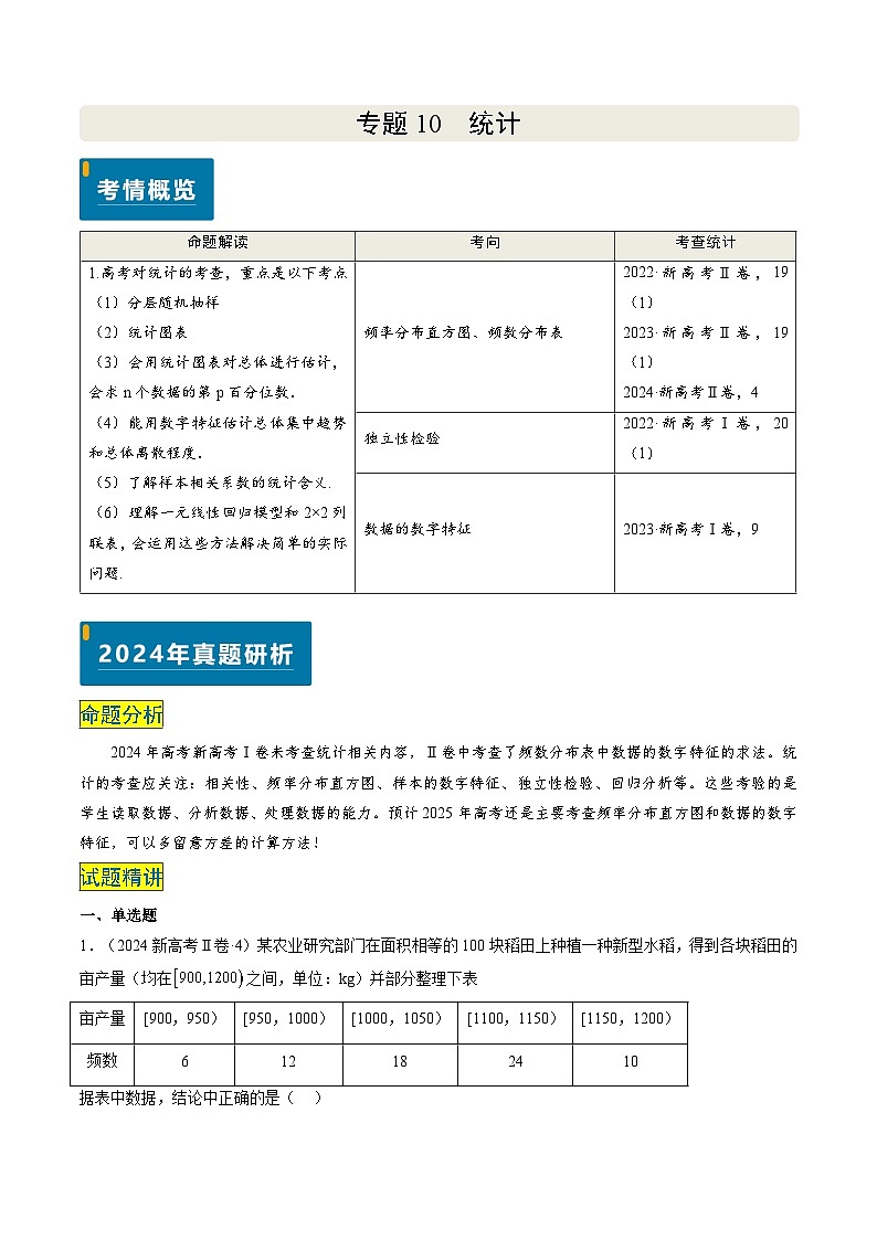 专题10 统计（3大考向真题解读）-备战2025年高考数学真题题源解密（新高考卷）01