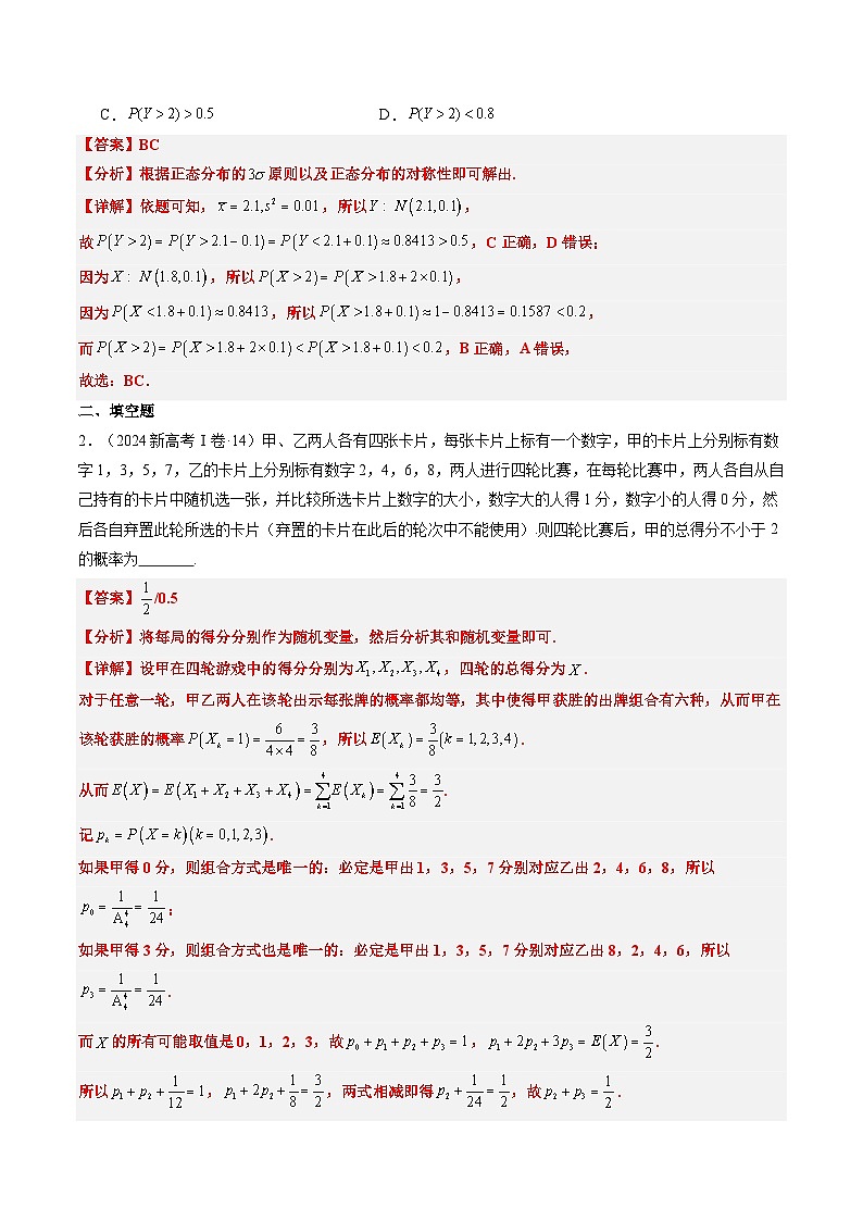 专题11 概率（4大考向真题解读）--备战2025年高考数学真题题源解密（新高考卷）解析版第2页