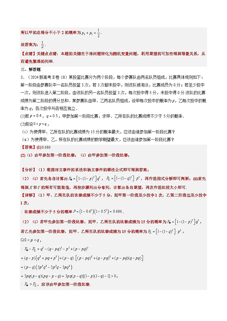 专题11 概率（4大考向真题解读）--备战2025年高考数学真题题源解密（新高考卷）解析版第3页