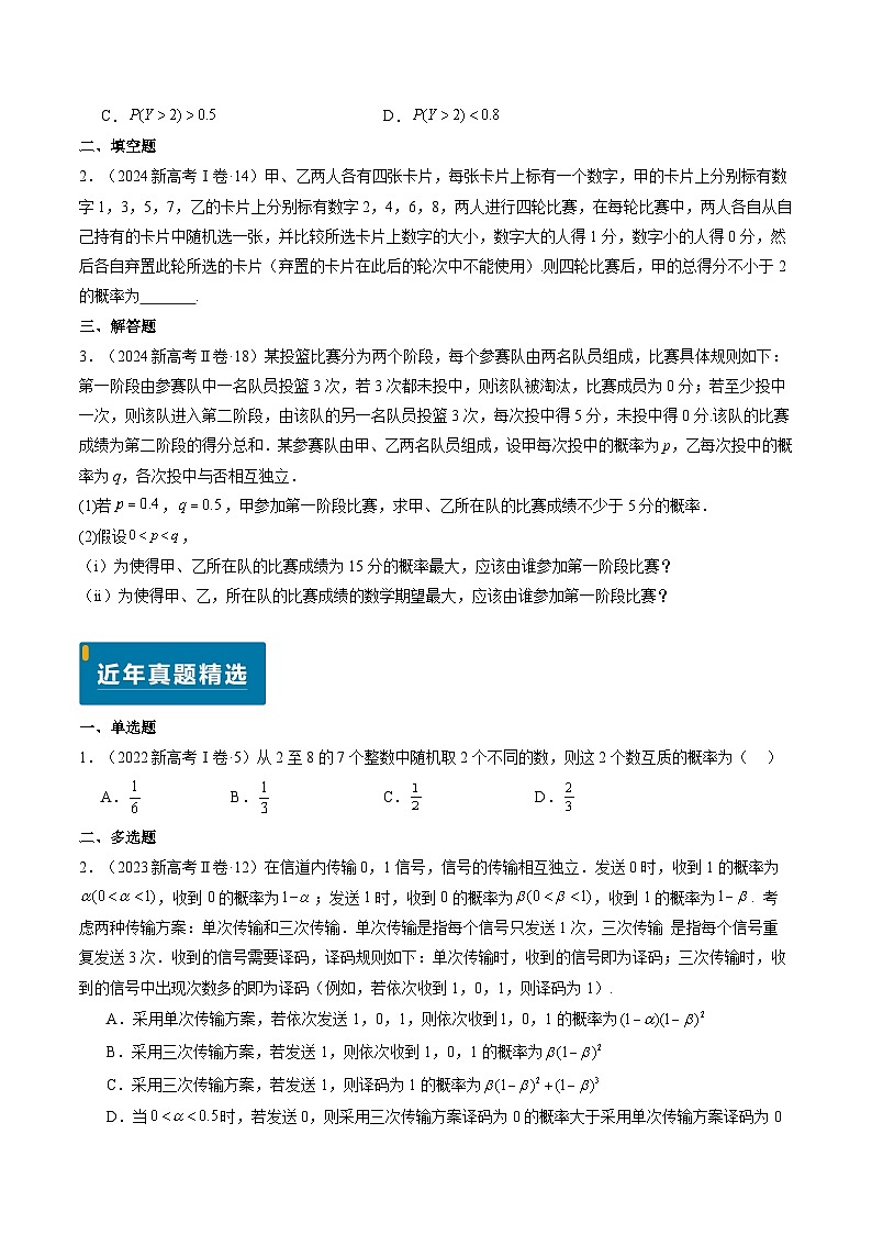 专题11 概率（4大考向真题解读）--备战2025年高考数学真题题源解密（新高考卷）原卷版第2页