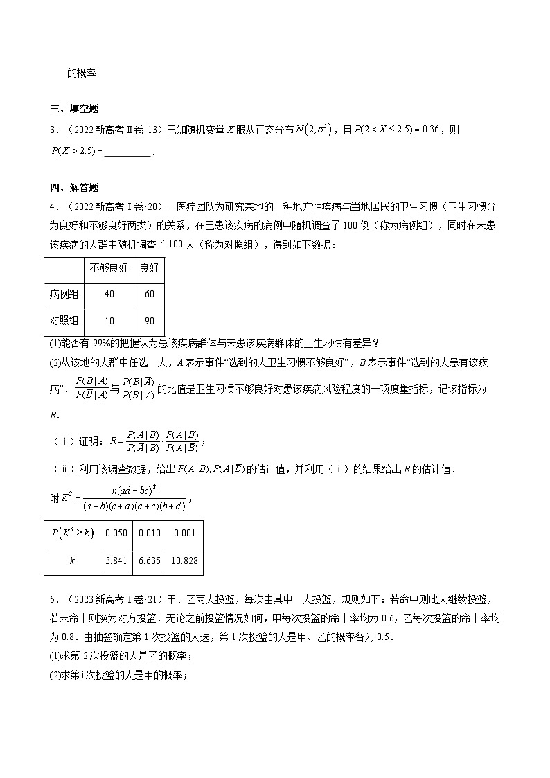 专题11 概率（4大考向真题解读）--备战2025年高考数学真题题源解密（新高考卷）原卷版第3页