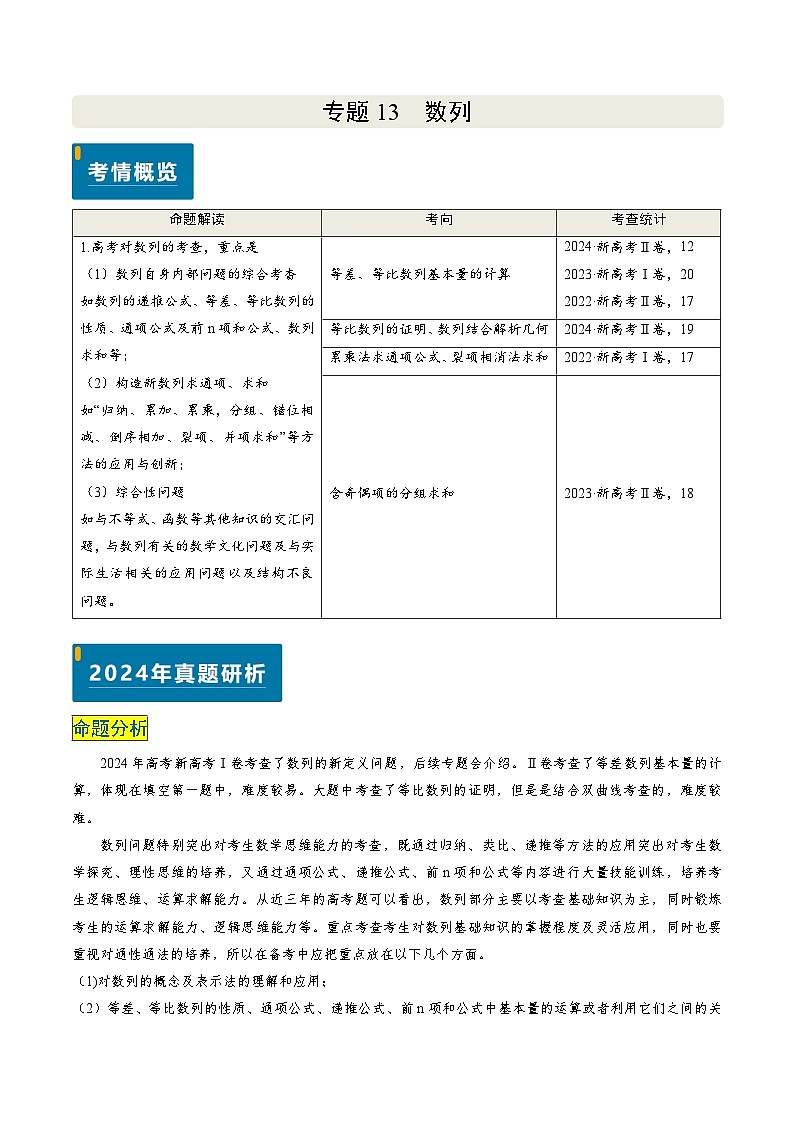 专题13 数列（4大考向真题解读）-备战2025年高考数学真题题源解密（新高考卷）01