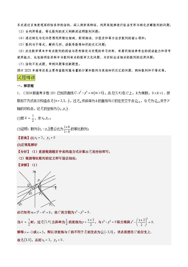 专题13 数列（4大考向真题解读）-备战2025年高考数学真题题源解密（新高考卷）02